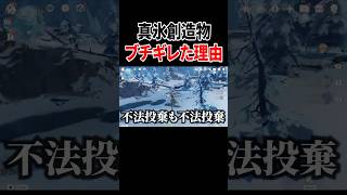 真氷創造物システムに思わずブチギレてしまった理由【原神】