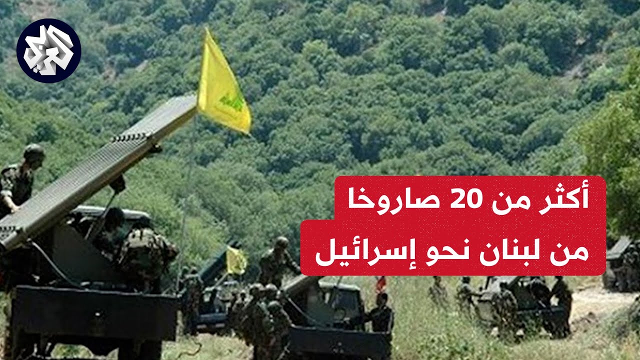 اكثر من ٢٠ صاروخ من لبنان الى اسرائيل