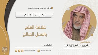 صورة علاقة العلم بالعمل الصالح | فضيلة الشيخ صالح آل الشيخ