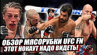 Обзор ночного UFC FN! Адский нокаут! Йоанна Енджейчик против Уотерсон. Свонсон - Грейси. Нико Прайс.