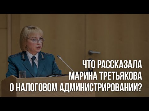 Что рассказала Марина Третьякова о налоговом администрировании?