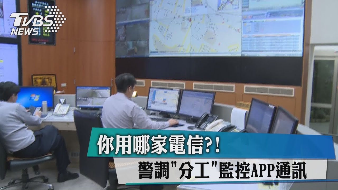 你用哪家電信? 警調「分工」監控APP通訊