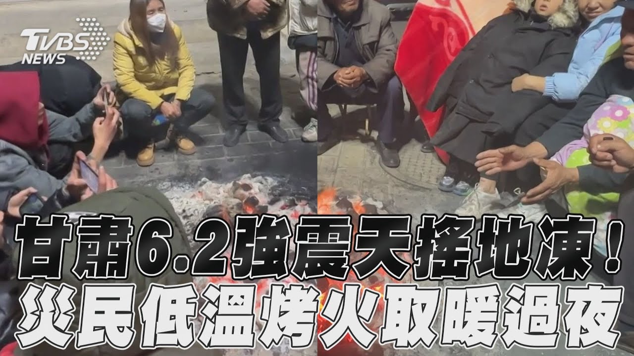 影音/甘肅災民零下12度戶外生火取暖!6.2地震天搖地凍受寒無家可歸