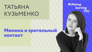 Лекция эксперта ТГУ об этикете: мимика и зрительный контакт