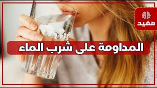 هذا ما سوف يحدث لجسمك وصحتك إذا داومت على شرب الماء بدلاً من المشروبات الأخرى
