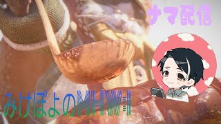 #2【MHW:I】大霊脈玉集め！【生配信】