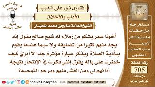 صورة 8674 - توجيه لمن يواجه مضايقات من أصدقائه  - نور على الدرب