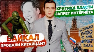 БАЙКАЛ УМИРАЕТ: ОЗЕРО ПРОДАЛИ КИТАЙЦАМ? / ЗАПРЕТ НА КРИТИКУ ВЛАСТИ