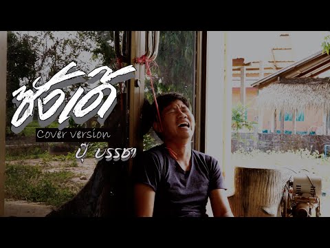 ซังเด้ - ปุ๊ บรรชา [COVER VERSION] | ORIGINAL : เบียร์ พร้อมพงษ์