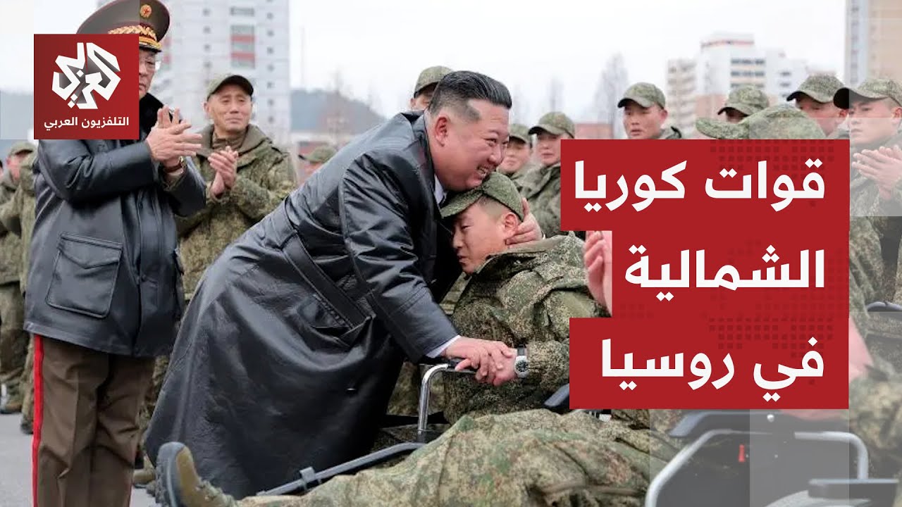 كوريا الشمالية ترسل جنودا لإزالة الألغام في كورسك والزعيم الكوري يشيد بالقو?