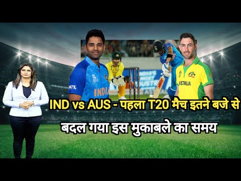 भारत - ऑस्ट्रेलिया पहला T20 मैच इतने बजे से, india vs australia t20 match kab hai