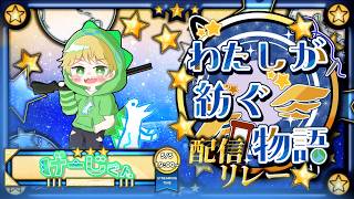 【5月5日19:00枠】【ホラーゲーム配信】110時間リレー配信│げーじくん│#わたしが紡ぐ物語