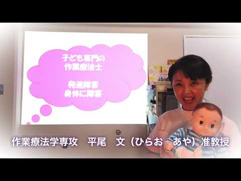 子ども教育学科 【広島都市学園大学ちゃんねる】人間発達学という科目って？