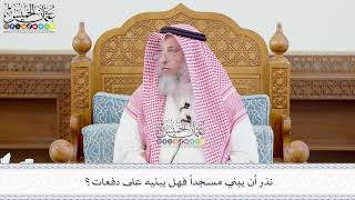 678 - نذر أن يبني مسجداً فهل يبنيه على دفعات؟ - عثمان الخميس