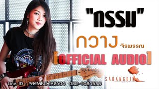 กรรม – กวาง จิรพรรณ