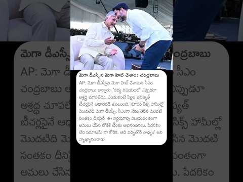 మెగా డీఎస్సీని మెగా హిట్ చేశాం చంద్రబాబు#cmchandrababu #chandrababu #naralokesh #apdsc#andhrapradesh