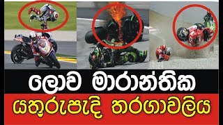 ලොව මාරන්තික  යතුරුපැදි තරගාවලිය -World's deadliest motorcycle race