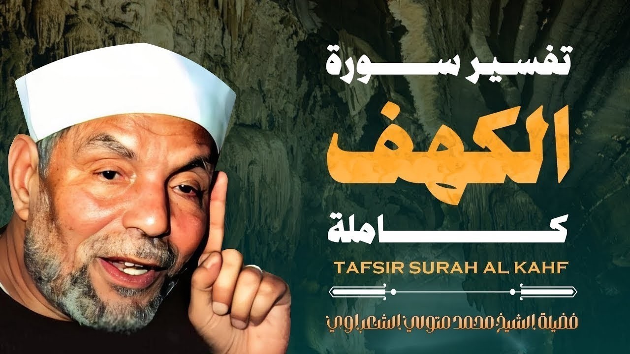 تفسير سورة الكهف كاملة l الشيخ محمد متولي الشعراوي رحمه الله