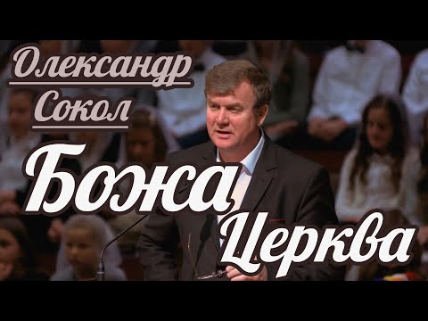 Олександр Сокол - Божа Церква | Проповідь