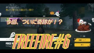 【Free Fire#6　ついに来たか！？編】