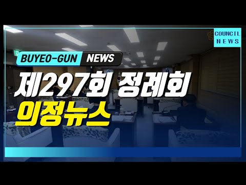 부여군의회 의정뉴스｜제297회 정례회 의회뉴스 ☞ 2025.11.24.~12.12.