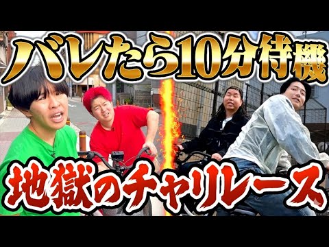 【対決】視聴者に気づかれたら10分待機のチャリレースがバレまくり地獄wwww