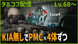 Day85【タルコフ】配信ダイジェスト「死なずに8マップPMC×4」