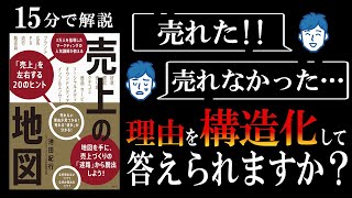 【15分で本要約】売上の地図　3万人を指導したマーケティングの人気講師が教える「売上」を左右する20のヒント｜売れた、売れなかった理由を構造化して答えられますか？　#本要約　#本解説　#大人の教養塾