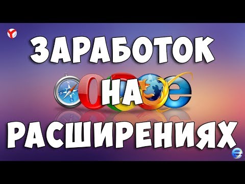 РАСШИРЕНИЯ ДЛЯ АВТОМАТИЧЕСКОГО ЗАРАБОТКА В ИНТЕРНЕТЕ БЕЗ ВЛОЖЕНИЙ