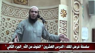 صورة الخوف من الله " الجزء الثاني " | الدرس 20 | #عرض_الملك | د . أحمد جلال