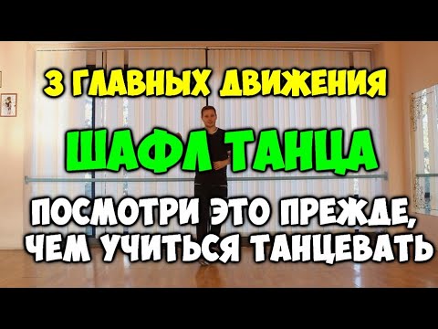 3 главных движения ШАФЛ танца! Посмотри ЭТО прежде, чем начнешь учиться танцевать