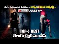 Top 5 Best Telugu Suspense Thriller Movies On Youtube Telugu Thriller Movies MoviesHunter