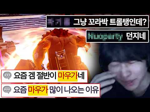 요즘 경쟁전에 마우가가 급증한 원흉.. 꼴박 마우가 메타가 결국 와버렸습니다..