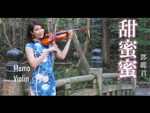 甜蜜蜜 - 鄧麗君 小提琴(Violin Cover by Momo) テン ミ ミ - テレサ・テン バイオリン