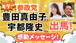 【キター！】参政党・豊田真由子さん、宇都隆史さん出馬を発表！！感動のメッセージとともに