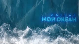 Anivar - Мой Океан (2023)