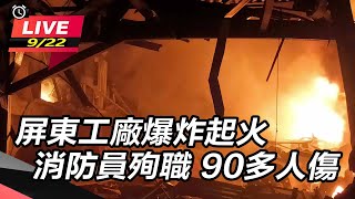屏東明揚爆炸 1消防不治96人送醫