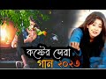 দুঃখের গান | বাংলা কষ্টের গান | New bangla song | Dukher koster gan | Sad 