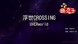 【カラオケ】浮世CROSSING / UVERworld