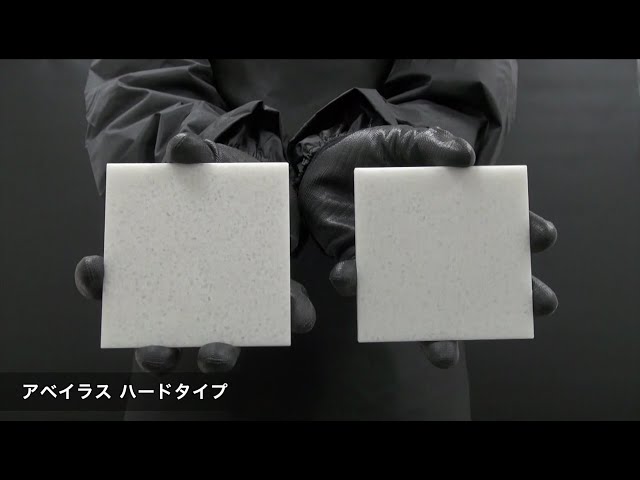 アベイラス ハードタイプ(高強度・耐衝撃性)