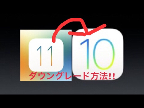 iOS 12がダメならiOS 11にダウングレード