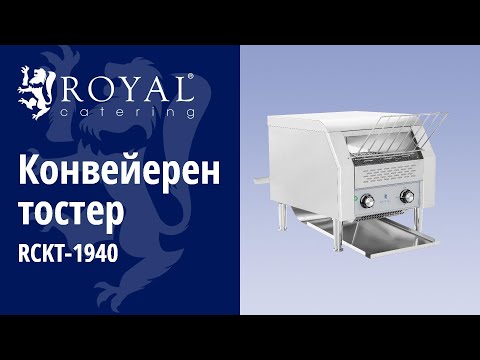 видео - Конвейерен тостер - 2 200 W - 7 скорости - 3 степени на нагряване