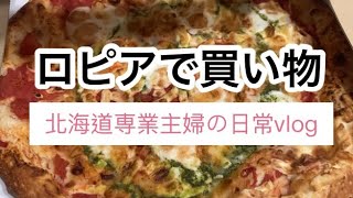 【主婦の日常vlog】ロピアで買い物した日