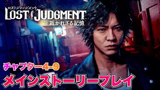 【LOST JUDGEMENT:裁かれざる記憶】ストーリープレイ 中盤編(4章-9章) 難易度:EX-HARD ※ネタバレ注意【ロストジャッジメント】