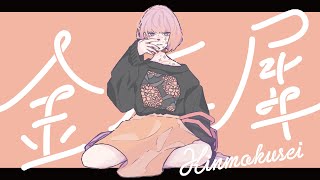 金木犀 / くじら - ラフ(cover)