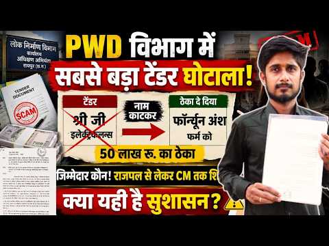 Tender scam PWD: PWD विभाग में 50 लाख का टेंडर घोटाला!राज्पाल से लेकर सीएम तक शिकायत...