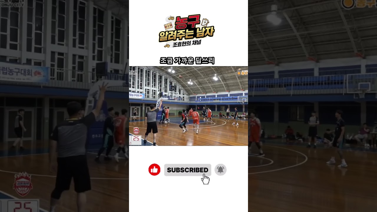 기본 딥쓰리    #basketball #3점슈터 #nba #전주비전스포츠클럽 #농구 #kbl #sports #basketballtraining #딥쓰리 #3pointers