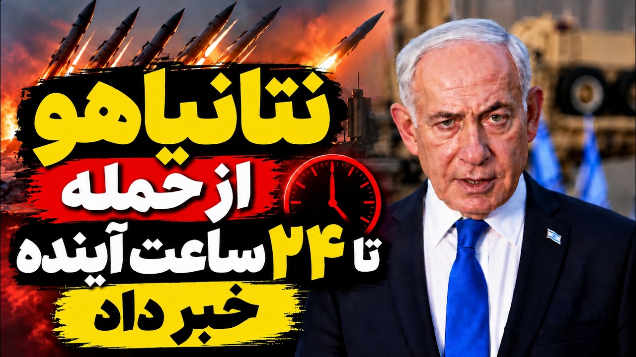 فوری | افشاگری کانال ۱۲ اسرائیل؛ حمله نتانیاهو به جمهوری اسلامی پیش از انتخاب