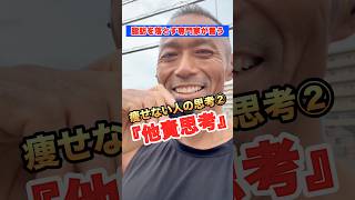 脂肪を落とせない人の共通点 #ダイエット #痩せる方法 #フナキジム