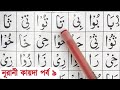 Noorani Qaida | Part 9 | নূরানী কায়দা শিক্ষা | নূরানী কায়দ